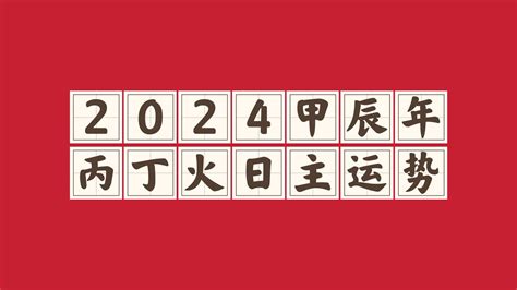 丙火2024|2024甲辰年（24.2.4—25.2.2）丙火指南